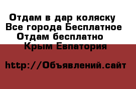 Отдам в дар коляску - Все города Бесплатное » Отдам бесплатно   . Крым,Евпатория